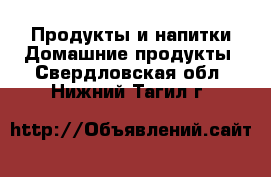 Продукты и напитки Домашние продукты. Свердловская обл.,Нижний Тагил г.